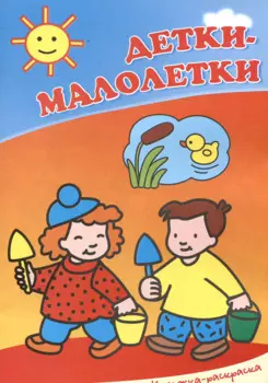 Детки-малолетки. Книжка-раскраска