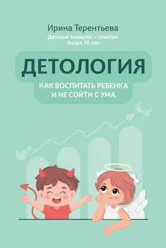 Детология: как воспитать ребенка и не сойти с ума