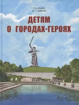 Детям о городах-героях