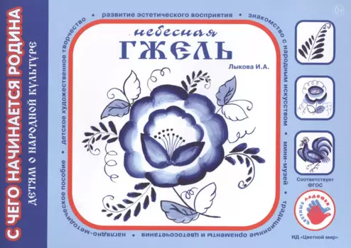 Детям о народной культуре. Небесная гжель