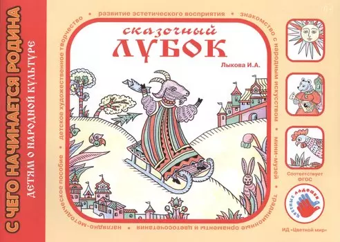 Детям о народной культуре. Сказочный лубок