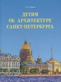 Детям об архитектуре Санкт-Петербурга.