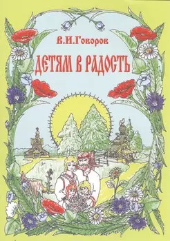 Детям в радость