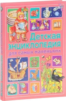 Детская энциклопедия для самых маленьких