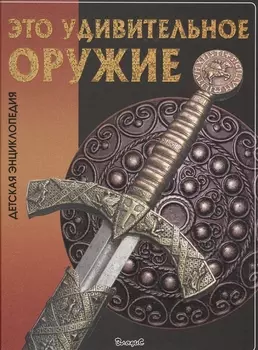 Это удивительное оружие. Детская энциклопедия