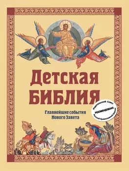 Детская Библия Главнейшие события Нового Завета