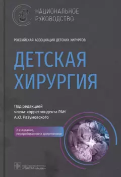 Детская хирургия