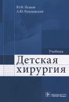 Детская хирургия. Учебник