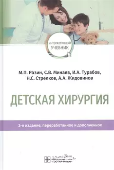 Детская хирургия. Учебник