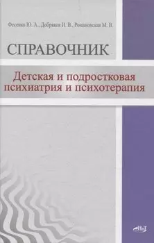 Детская и подростковая психиатрия и психотерапия. Справочник + электронное приложение