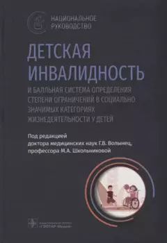 Детская инвалидность и балльная система определения степени ограничений в социально значимых категориях