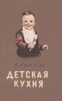 Детская кухня. Книга для матерей о приготовлении пищи детям