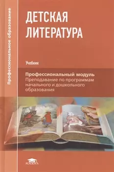 Детская литература Учебник