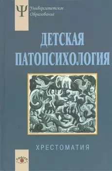 Детская патопсихология Хрестоматия