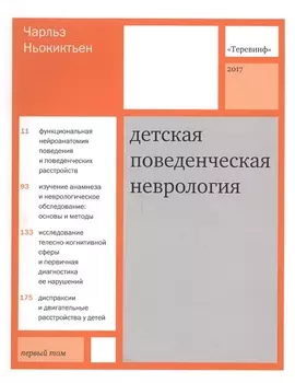 Детская поведенческая неврология. В двух томах. Том 1. 3-е издание