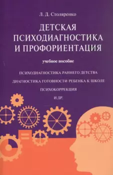Детская психодиагностика и профориентация