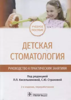 Детская стоматология. Руководство к практическим занятиям : учебное пособие — 2-е изд., перераб.