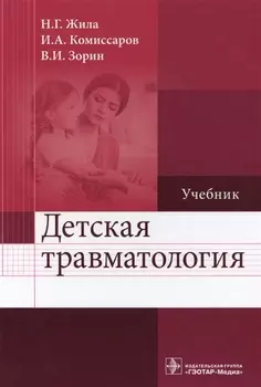 Детская травматология Учебник