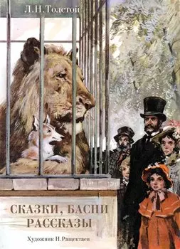 ДетскаяХудожественнаяЛитература Толстой Л.Н. Сказки, басни, рассказы, (Стрекоза, 2019), 7Бц, c.120