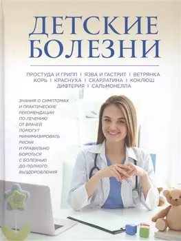 Детские болезни