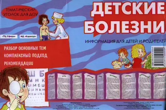 Детские болезни. Демонтрационный материал для детей и родителей (ширмочка)