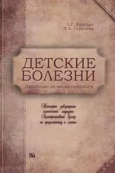 Детские болезни. Правильно ли мы их понимаем? Некоторые заблуждения классической медицины. Альтернативный взгляд на первую доврачебную помощь / (мягк). Кругляк Л., Горячева Л. (Миклош)
