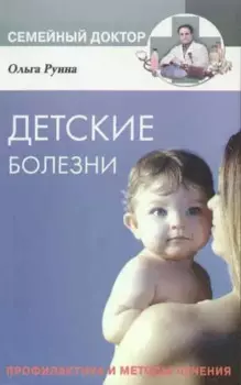Детские болезни Профилактика и методы лечения