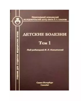 Детские болезни. Том 1