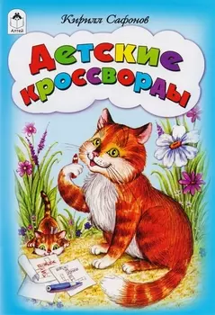 Детские кроссворды