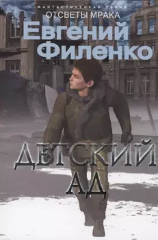 Детский ад: фантастический роман