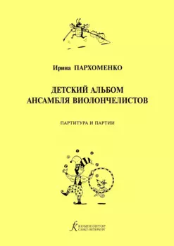 Детский альбом ансамбля виолончелистов. Учебное пособие для детской музыкальной школы