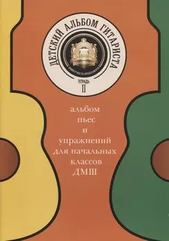 Детский альбом гитариста. Альбом пьес и упражнений для начальных классов ДМШ. Тетрадь 2