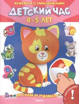 Детский час. 4-5 лет. С наклейками