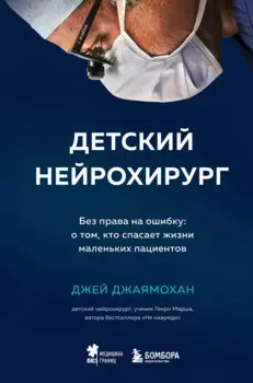 Детский нейрохирург. Без права на ошибку: о том, кто спасает жизни маленьких пациентов