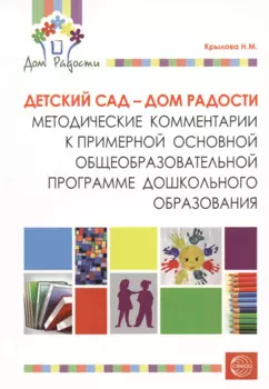 Детский сад - Дом радости. Методические комментарии к примерной основной общеобразовательной программе дошкольного образования.