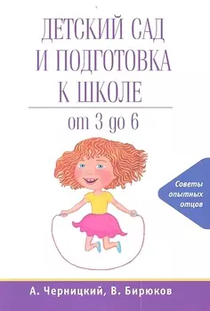 Детский сад и подготовка к школе