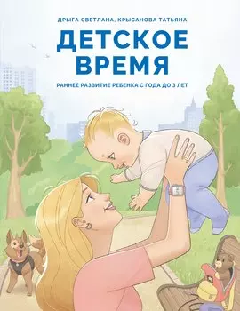 Детское время. Раннее развитие ребенка с года до 3 лет