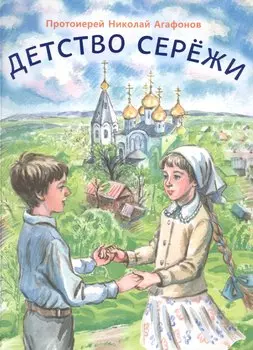 Детство Сережи