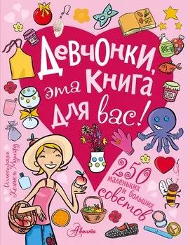 Девчонки, эта книга для вас! 250 маленьких и больших советов