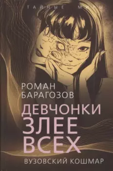 Девчонки злее всех. Вузовский кошмар