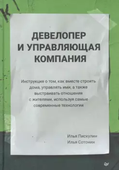 Девелопер и управляющая компания