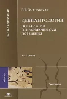 Девиантология Психология отклоняющегося поведения Учебник