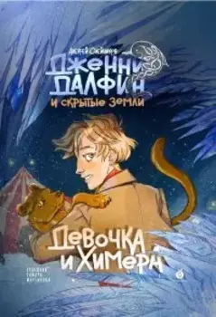 Девочка и химера. Дженни Далфин и скрытые земли. Книга первая