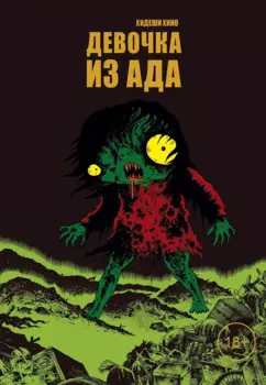 Девочка из ада (Адское дитя). Манга