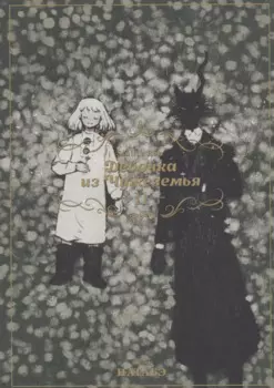 Девочка из Чужеземья. Том 11 (The Girl From the Other Side / Totsukuni no Shoujo). Манга
