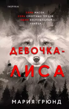 Девочка-лиса