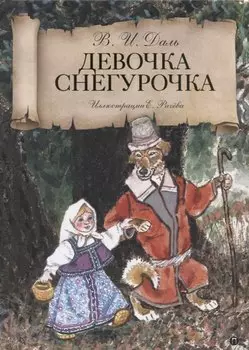 Девочка Снегурочка: сказки