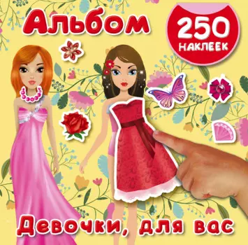 Девочки, для вас