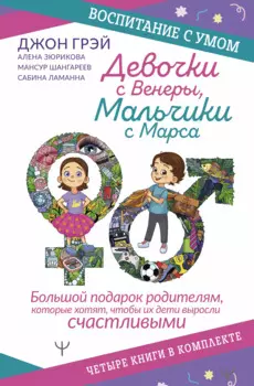 Девочки с Венеры, Мальчики с Марса: Папины детки. мальчики с Марса. Секреты волшебного воспитания. Дзен в декрете… (комплект из 4 книг)