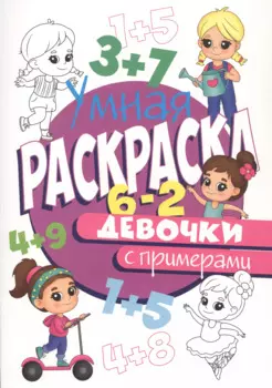 УМНАЯ РАСКРАСКА С ПРИМЕРАМИ. ДЕВОЧКИ